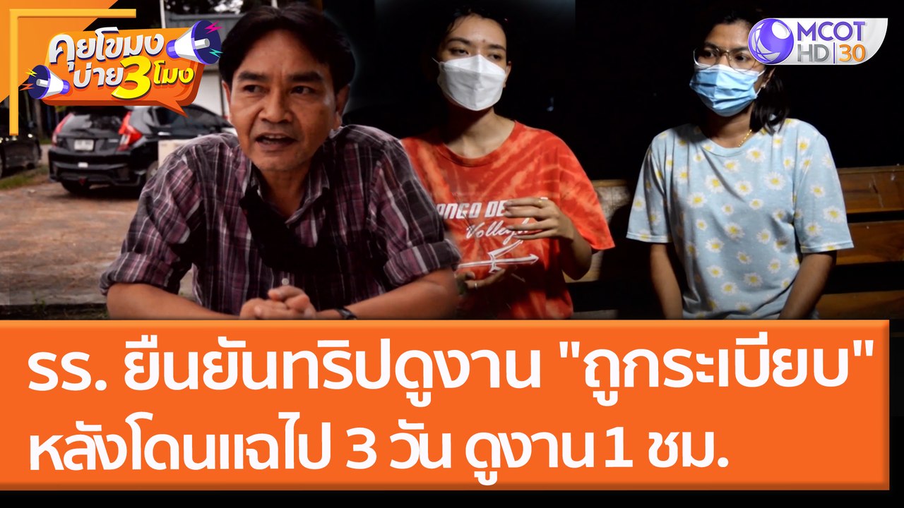 รร. ยืนยัน!! ทริปดูงาน "ถูกระเบียบ" หลังโดนแฉไป 3 วัน ดูงานแค่ 1 ชม. (15 พ.ย. 64) คุยโขมงบ่าย 3 โมง