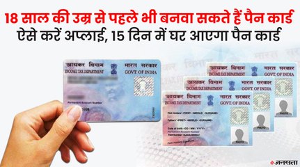 18 साल की उम्र से पहले भी बनवाया जा सकता है PAN Card, ये है सबसे आसान तरीका