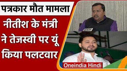 Bihar की कानून व्यवस्था पर Nitish Kumar के मंत्री ने Tejashwi Yadav को दिया जवाब | वनइंडिया हिंदी