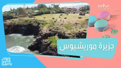استمتعوا بأجمل المناظر الطبيعية في جزيرة موريشيوس مع هيا ياسمين