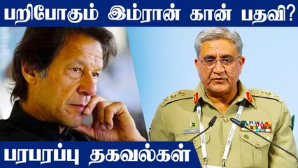 ராணுவம் தரும் நெருக்கடி.. Pakistan PM Imran Khan பதவி பறிபோகுமா ?