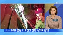MBN 뉴스파이터-이재명 '119 신고 녹취록 공개'·드디어 '축하난' 받은 윤석열 등