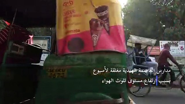 مدارس العاصمة الهندية مغلقة لأسبوع بسبب ارتفاع مستوى تلوث الهواء