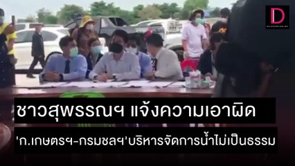 ชาวสุพรรณฯแจ้งความเอาผิด 'ก.เกษตรฯ-กรมชลฯ'บริหารจัดการน้ำไม่เป็นธรรม | ชนคลิปข่าว 15/11/64 เดลินิวส์