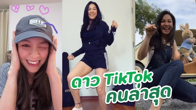 จอย ศิริลักษณ์ ดาว TikTok คนล่าสุด โชว์สเต็ปเต้น ลีลาเร้าใจไม่ธรรมดา