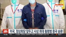 미국, 정상회담 앞두고 사상 최대 횡령범 중국에 송환