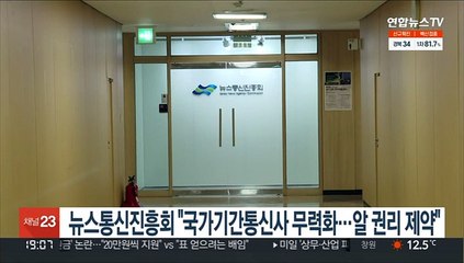 뉴스통신진흥회 "국가기간통신사 무력화…알 권리 제약"