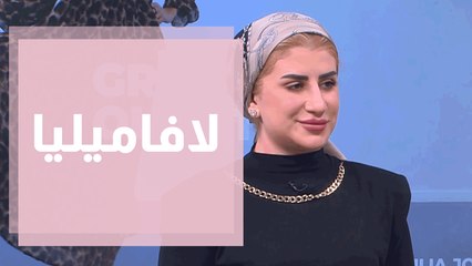 كوليكشن شتاء 2021 من لافاميليا