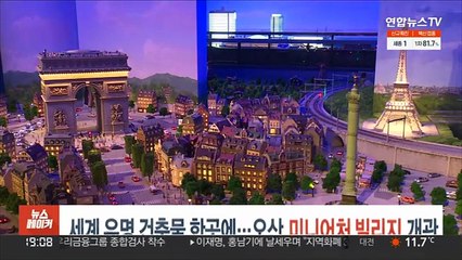 세계 유명 건축물 한곳에…오산 미니어처 빌리지 개관