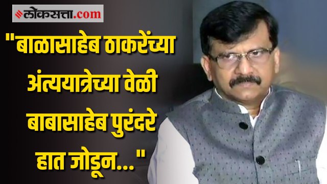 बाबासाहेब पुरंदरेंची बाळासाहेब ठाकरेंच्या अंत्ययात्रेवेळची संजय राऊतांनी सांगितली आठवण