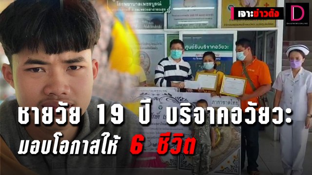 ชายวัย 19ปี บริจาคอวัยวะมอบโอกาสให้ 6 ชีวิต | เจาะข่าวดัง 15/11/64 เดลินิวส์