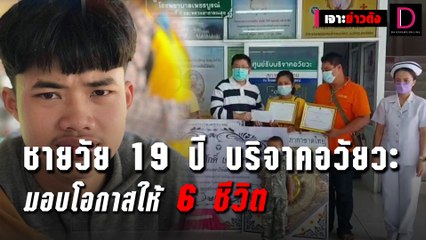 ชายวัย 19ปี บริจาคอวัยวะมอบโอกาสให้ 6 ชีวิต | เจาะข่าวดัง 15/11/64 เดลินิวส์