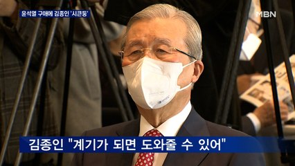 김종인 출판기념회에 야권 총출동…윤석열 "도와달라" 김종인 "계기 되면"