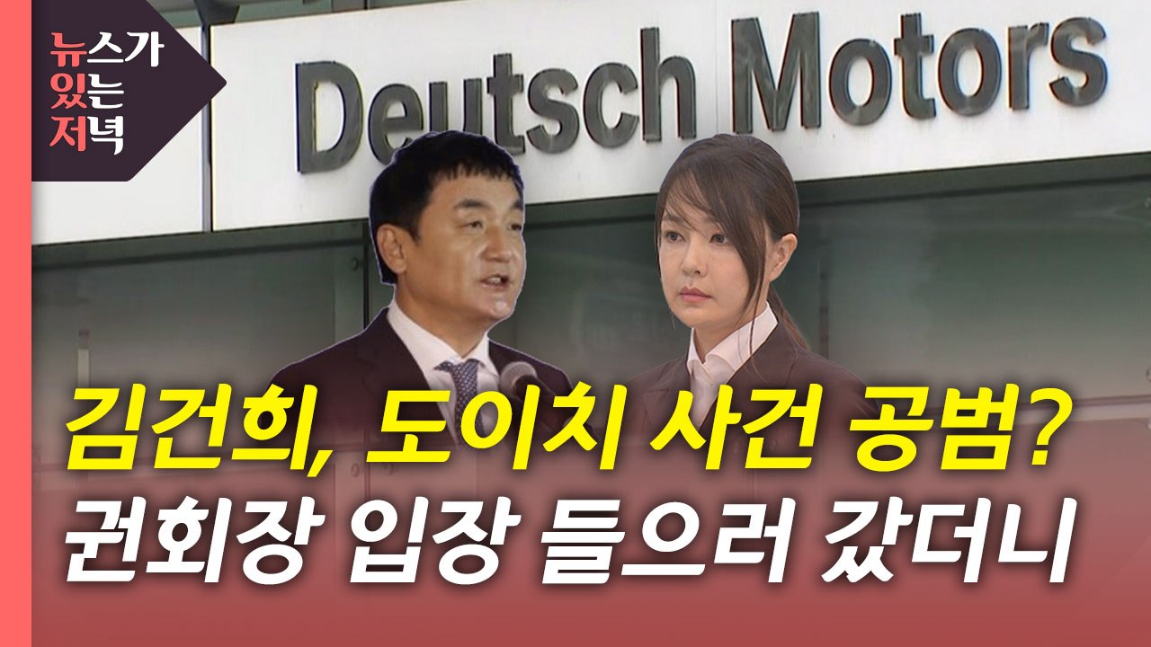 [뉴있저] "김건희, 주가 조작 공모"...권오수 회장 집 가보니 / YTN