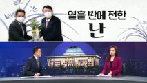 [여랑야랑]윤석열, 후보 선출 열흘 만에 받은 ‘축하 난’ / 홍준표가 직접 쓴 댓글