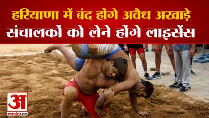 Illegal Arenas Will Be Closed In Haryana| बंद होंगे अवैध अखाड़े, संचालकों को लेने होंगे लाइसेंस