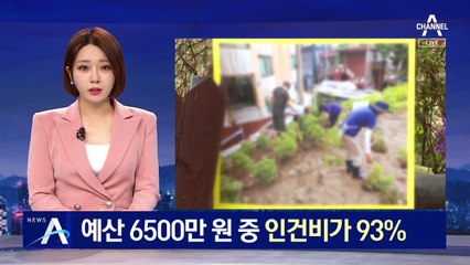 서울시 마을공동체 사업 예산 6500만 원 중 인건비가 93%