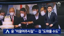 尹, 출판기념회서 “이끌어주시길“…김종인 “도와줄 수도”