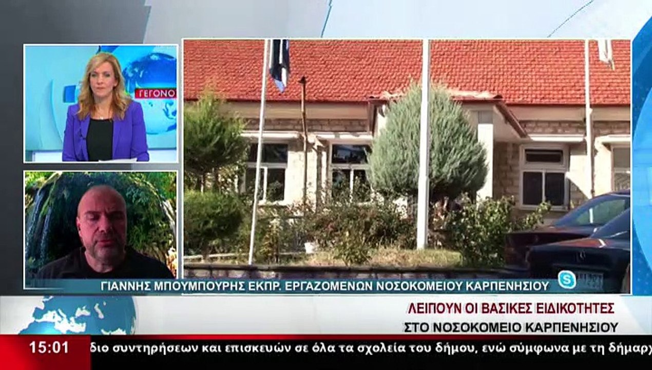 Ο Εκπρόσωπος εργαζομένων του Νοσοκομείου Καρπεν...