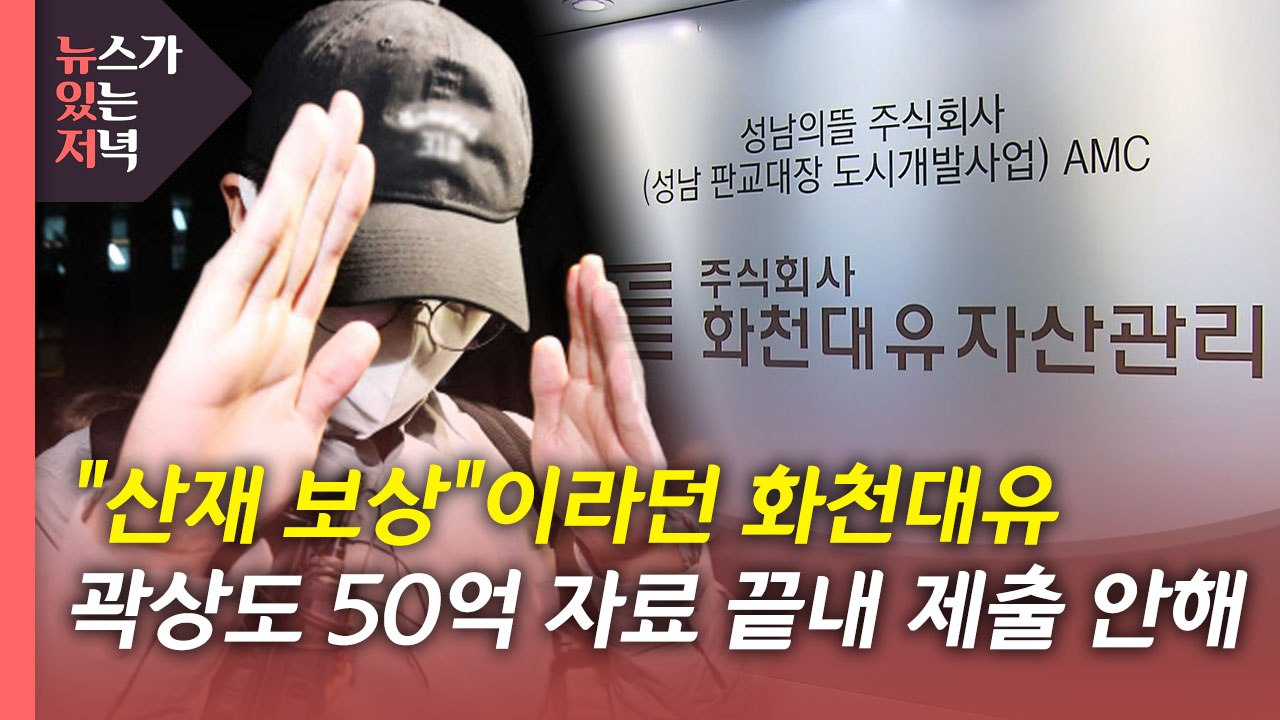 [뉴있저] 공수처, 대검 잇단 압수수색...곽상도 검찰 소환 임박? / YTN