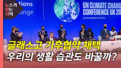[뉴있저] "석탄 발전의 단계적 감축"...기후합의로 바뀔 일상은? / YTN