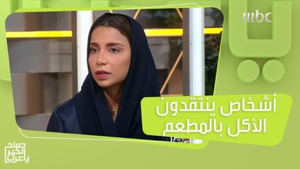 أشخاص يعشقون انتقاد الأكل بالمطاعم.. خبيرة اتيكيت تكشف السبب والحلول!