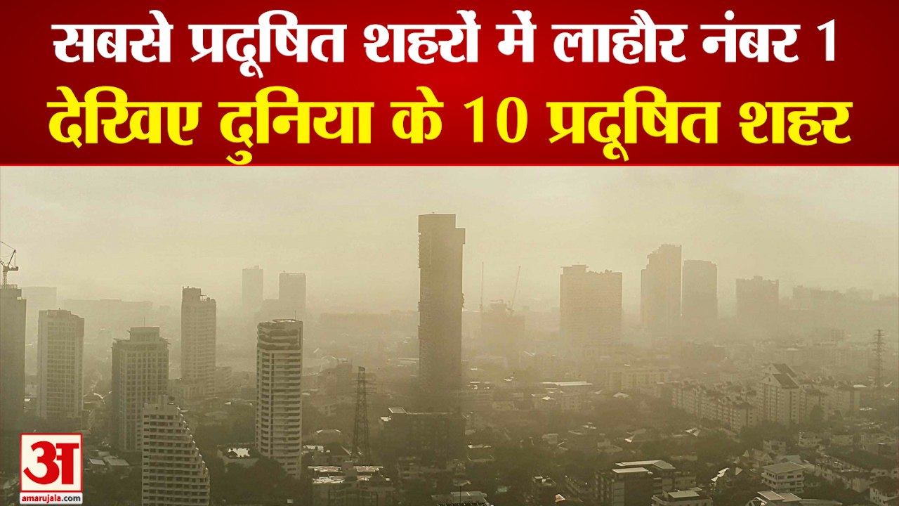 Top 10 Polluted Cities In World| सबसे प्रदूषित शहरों की सूची में लाहौर टॉप पर, दिल्ली का स्थान खिसका