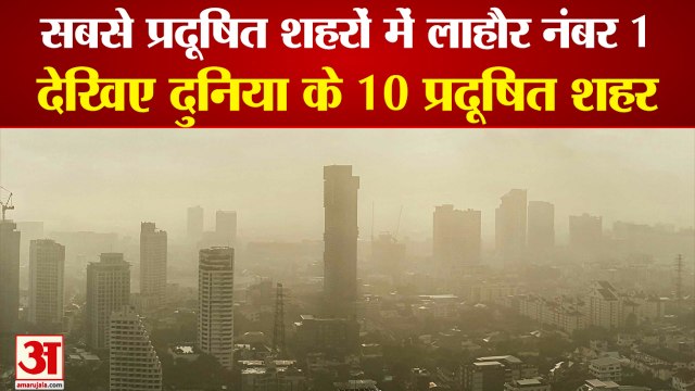Top 10 Polluted Cities In World| सबसे प्रदूषित शहरों की सूची में लाहौर टॉप पर, दिल्ली का स्थान खिसका