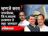 स्थानिक स्वराज्य संस्थेतून विधानपरिषदेवर आमदार कसे निवडतात? Maharashtra Legislature | MLA Election