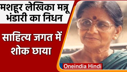 Mannu Bhandari Death: मशहूर लेखिका मन्नू भंडारी का निधन, साहित्य जगत में शोक छाया | वनइंडिया हिंदी
