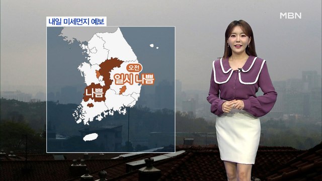 [종합뉴스 날씨]내일 충북·전북 미세먼지 주의…맑고 온화