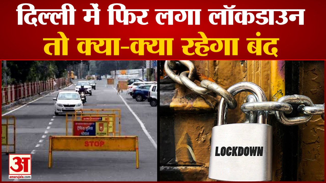 Delhi Air Pollution Lockdown: दिल्ली में फिर लगा लॉकडाउन तो ये रहेगा बंद। Air Pollution Lockdown