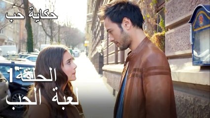 حكاية حب - الحلقة 1 - لعبة الحب