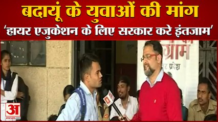 उत्तर प्रदेश चुनाव 2022: Youth of Badaun Demanded College For Higher Education। युवाओं से चर्चा