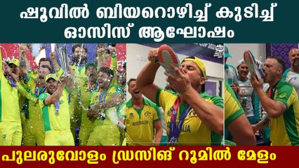 ഉറങ്ങാതെ പരമ്പരാഗത സ്റ്റൈലില്‍ വിജയമാഘോഷിച്ച് ഓസ്‌ട്രേലിയ | Oneindia Malayalam