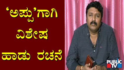 Nagendra Prasad Speaks About The Song Which He Composed For 'Puneetha Namana' Program