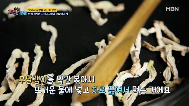 장 건강 잡는 이상운의 건강 밥상! [자색고구마와 무말랭이 차]