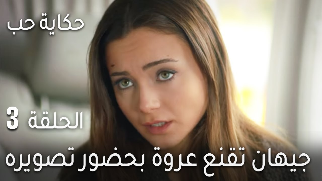 حكاية حب الحلقة 3 - جيهان تقنع عروة بحضور تصويره