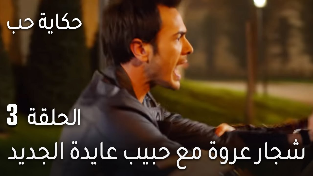 حكاية حب الحلقة 3 - شجار عروة مع حبيب عايدة الجديد