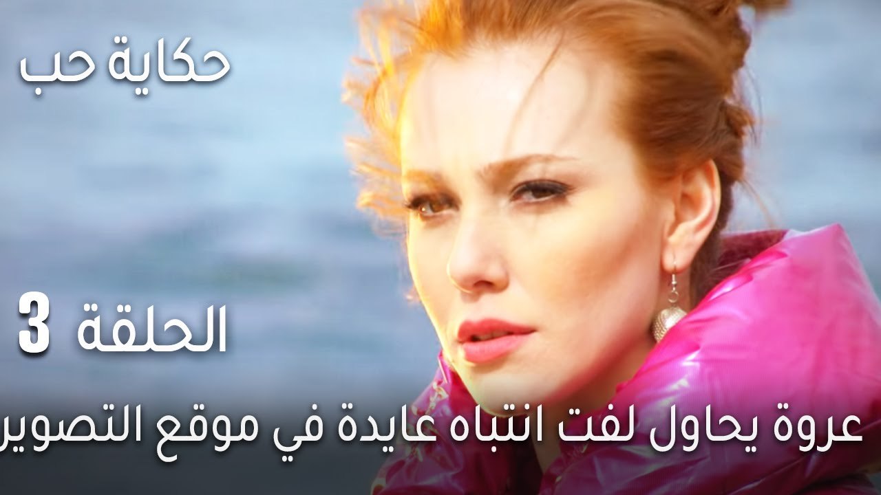 حكاية حب الحلقة 3 - عروة يحاول لفت انتباه عايدة...