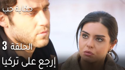 حكاية حب الحلقة 3 - إرجع على تركيا