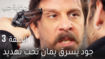 حكاية حب الحلقة 3 - جود يسرق يمان تحت التهديد