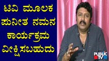 'ಪುನೀತ ನಮನ' ಕಾರ್ಯಕ್ರಮವನ್ನು ಟಿವಿಯಲ್ಲಿ ನೋಡಲು ವ್ಯವಸ್ಥೆ ಮಾಡಲಾಗಿದೆ: Nagendra Prasad