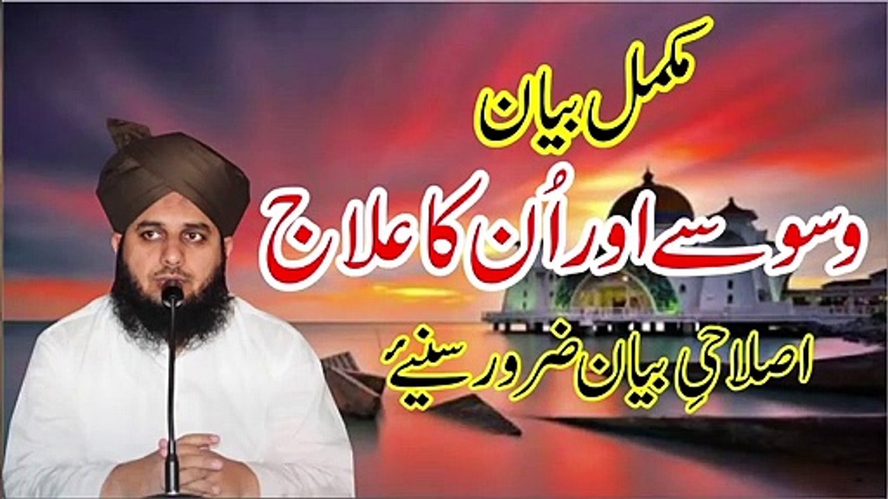 Waswasay Aur Unn Ka ilaj  By Molana Ajmal Raza Qadri