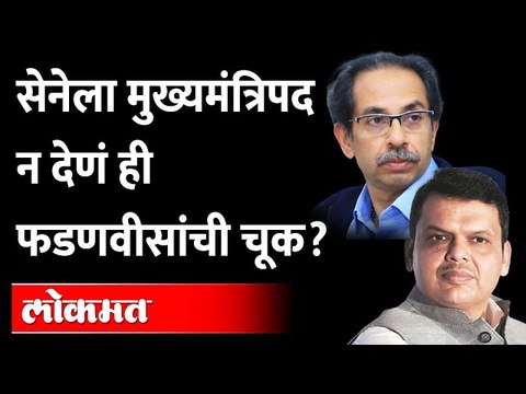 देवेंद्र फडणवीस यांनी त्या चुकीची कबुली दिली? Devendra Fadanvis | Uddhav Thackeray | Shiv Sena | BJP