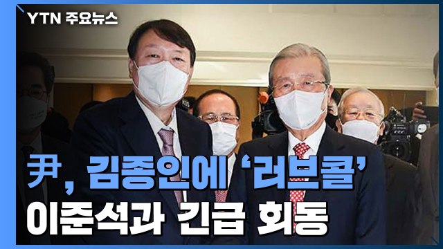 윤석열, 김종인에 '공개 러브콜'...'선대위 갈등' 이준석과 긴급 회동 / YTN