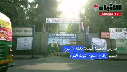 مدارس العاصمة الهندية مغلقة لأسبوع بسبب ارتفاع مستوى تلوث الهواء