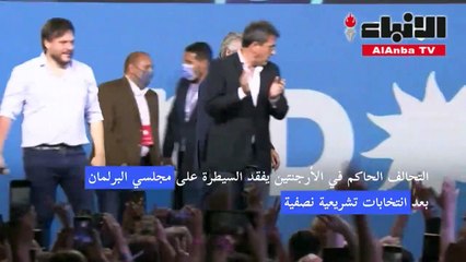 التحالف الحاكم في الأرجنتين يمد يده للمعارضة بعد أن فقد السيطرة على البرلمان