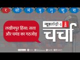 Lakhimpur Kheri Violence, Pandora Papers और Varun Gandhi l NL Charcha Episode 187
