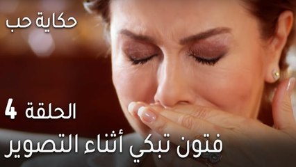 حكاية حب الحلقة 4 - فتون تبكي أثناء التصوير